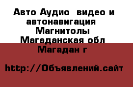 Авто Аудио, видео и автонавигация - Магнитолы. Магаданская обл.,Магадан г.